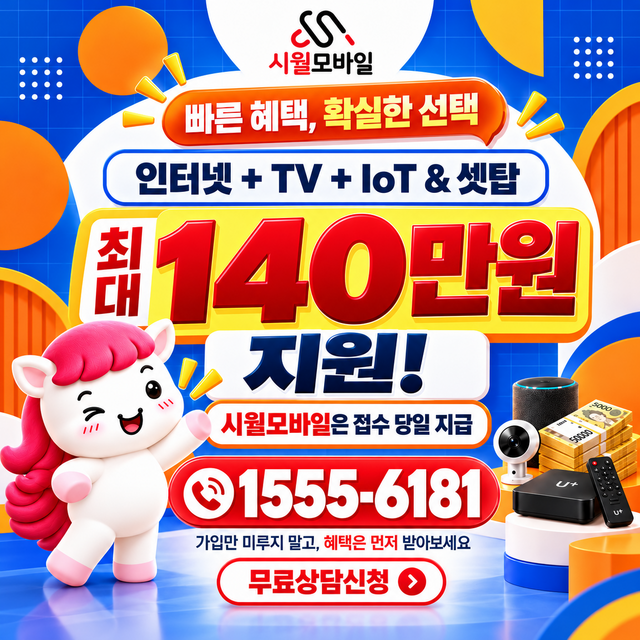 감천2동 속도 선택 기준 · 시월모바일 인터넷 가입 혜택 안내